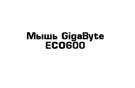 Мышь GigaByte ECO600